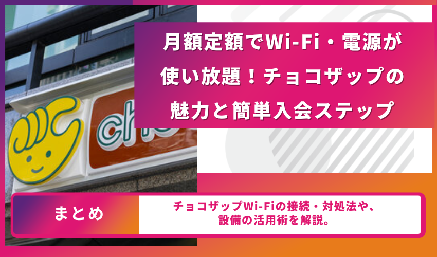 月額定額でWi-Fi・電源が使い放題！チョコザップの魅力と簡単入会ステップ