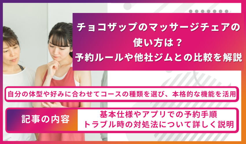 カラフルな案内バナー。左に女性2人が写り、マッサージチェアの使い方と予約ルールを解説する記事の案内です。