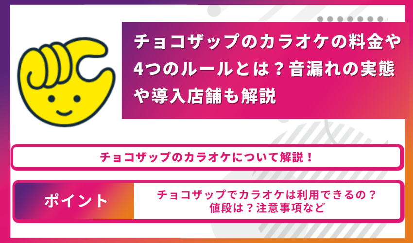 Header banner for a Japanese article about チョコザップのカラオケ—料金と4つのルールの解説。左に黄色の cartoon顔。