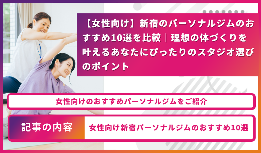 Banner for a women's gym article: two women stretching, with a bold pink gradient Japanese title about recommended women's personal gyms (top 10).