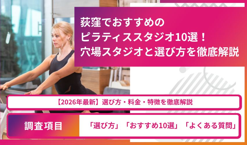 荻窪でおすすめのピラティススタジオ10選！穴場スタジオと選び方を徹底解説。左はピラティス機器を使う女性。上部はピンクのグラデーションのテキストエリア、下部には白抜きの円形ボーダー付きテキストボックスが配置。本文の要点と案内を示す promotional banner