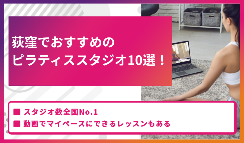 荻窪のおすすめピラティススタジオ10選を紹介する見出し付きバナー。自宅でノートパソコンを使いレッスンを受ける女性の写真が添えられている。