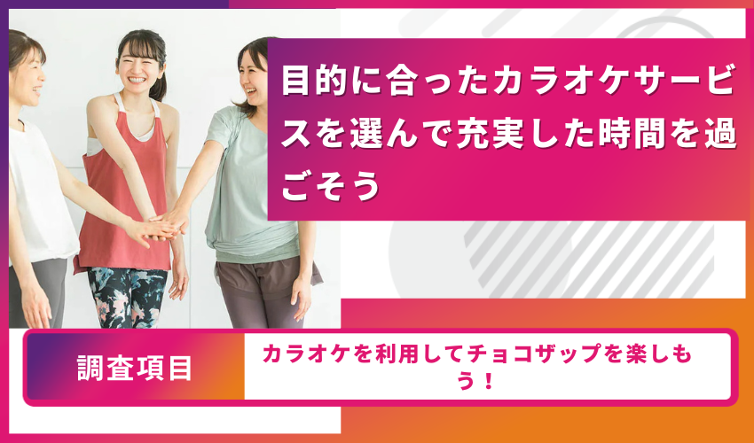 Three smiling people shaking hands in a colorful banner promoting karaoke services; includes Japanese text: '目的に合ったカラオケサービスを選んで充実した時間を過ごそう' with additional panels reading '調査項目' and 'カラオケを利用してチョコザップを楽しもう!'