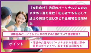 Promotional banner for Ikebukuro women’s personal gyms, showing two women talking and bold Japanese headlines about comparing 9 gyms, selection tips, and price guidance.