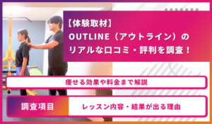 【体験取材】OUTLINE（アウトライン）のリアルな口コミ・評判を調査！痩せる効果や料金まで解説
