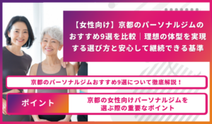 【女性向け】京都のパーソナルジムのおすすめ9選を比較｜初心者が理想の体づくりを叶えるための失敗しない選び方を徹底解説