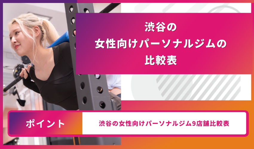 渋谷女性向けパーソナルジムの比較表