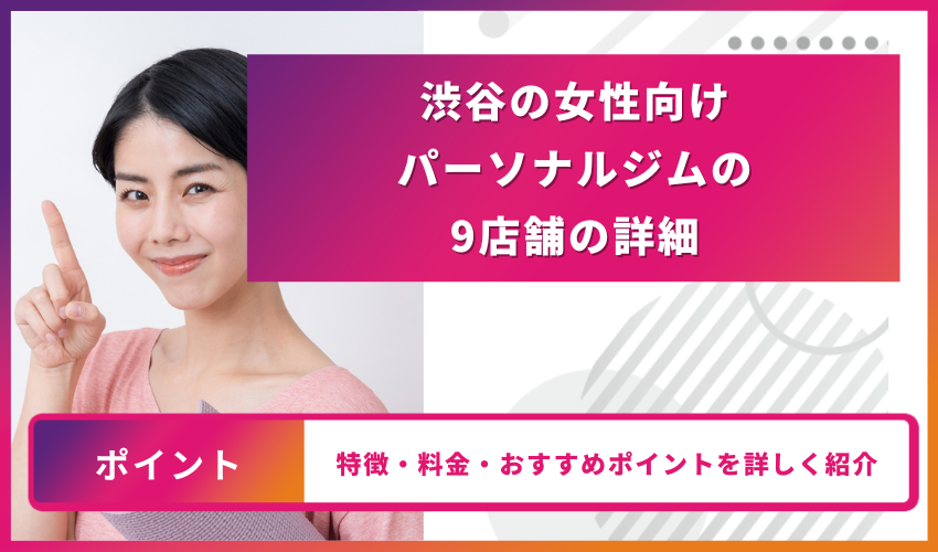 渋谷女性向けパーソナルジムの店舗詳細