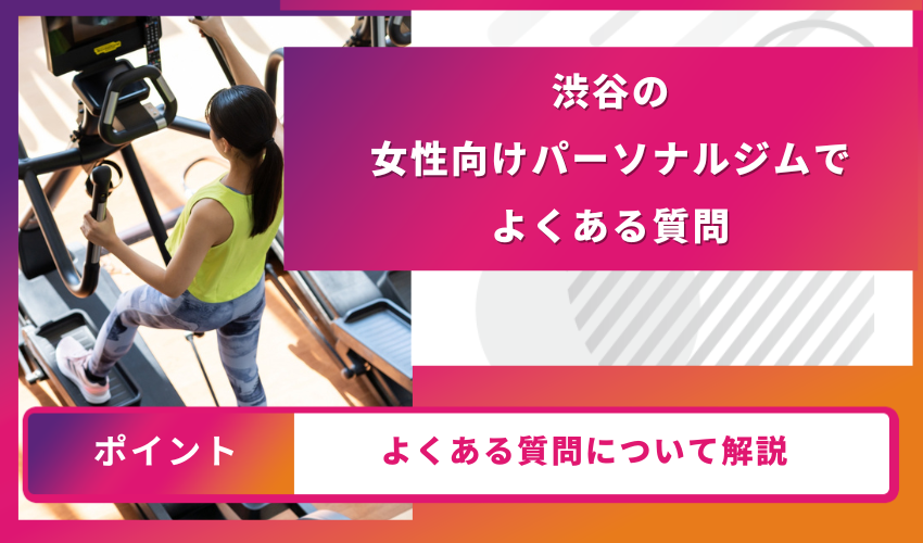 渋谷女性向けパーソナルジムのよくある質問