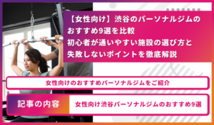 渋谷女性向けパーソナルジムのアイキャッチ