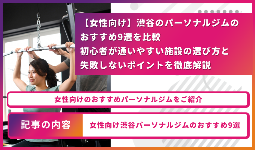 渋谷女性向けパーソナルジムのアイキャッチ