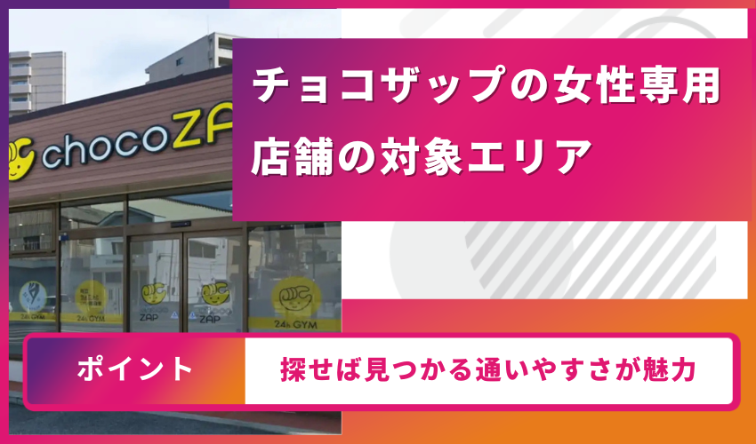 チョコザップの女性専用店舗の対象エリア