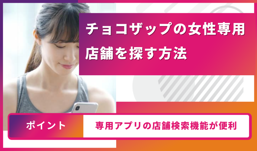 チョコザップの女性専用店舗を探す方法