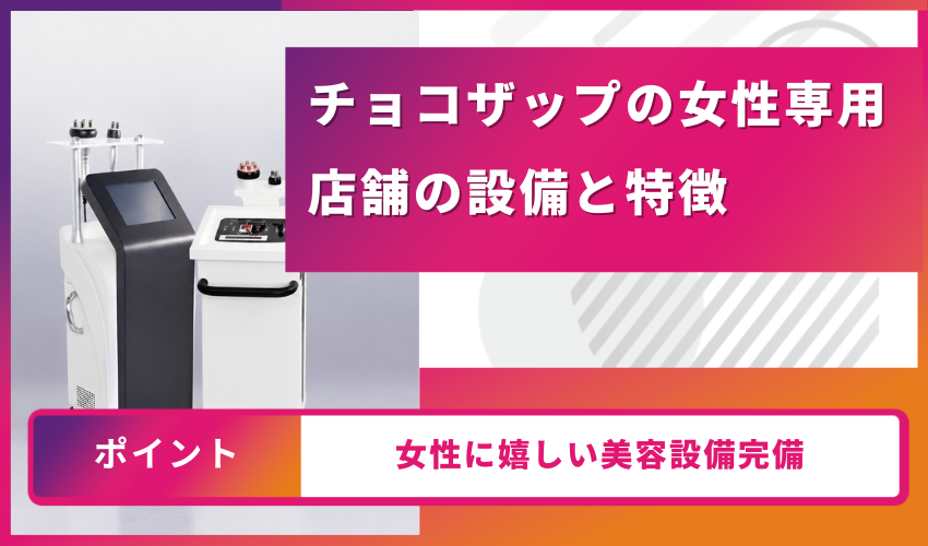 チョコザップの女性専用店舗の設備と特徴