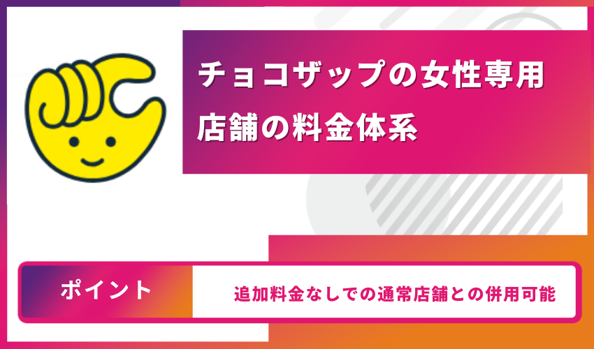 チョコザップの女性専用店舗の料金体系