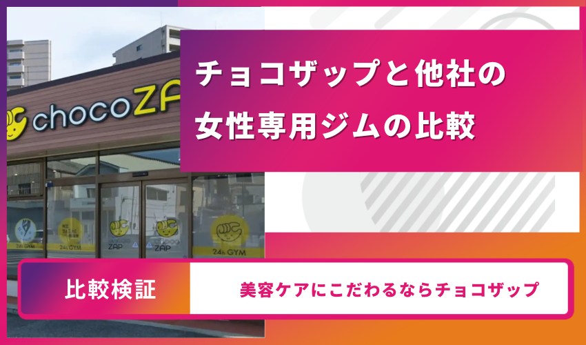 チョコザップと他社の女性専用ジムの比較