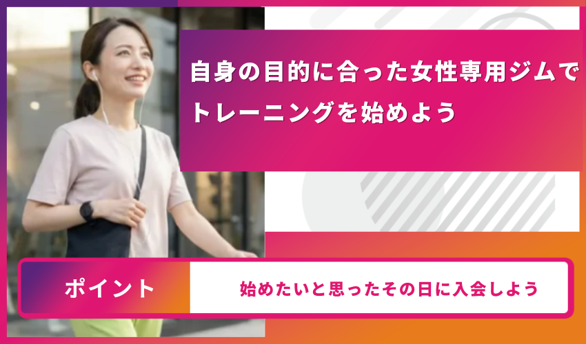 自身の目的に合った女性専用ジムでトレーニングを始めよう