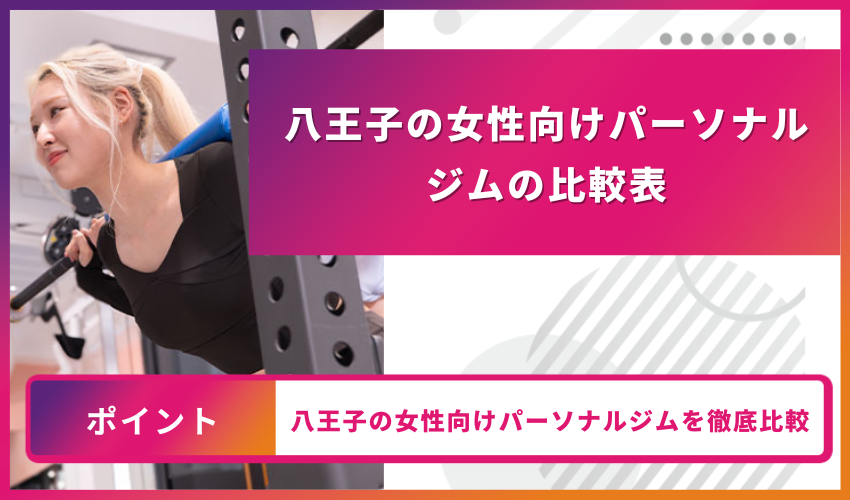 八王子の女性向けパーソナルジムの比較表
