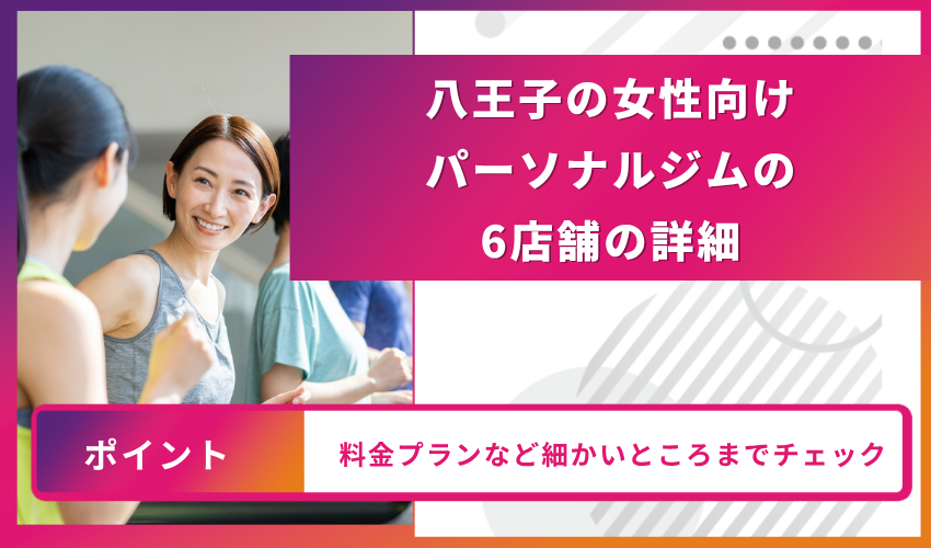 八王子の女性向けパーソナルジムの6店舗の詳細