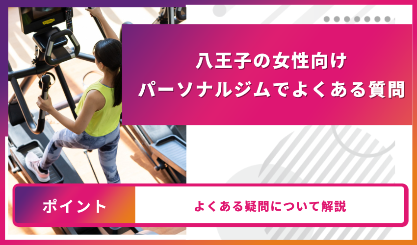 八王子の女性向けパーソナルジムでよくある質問