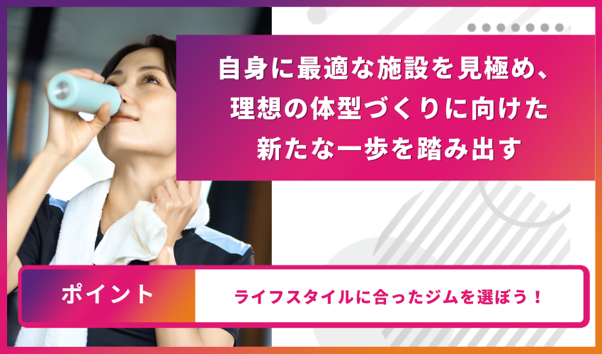自身に最適な施設を見極め、理想の体型づくりに向けた新たな一歩を踏み出す
