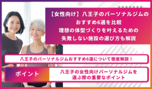 【女性向け】八王子のパーソナルジムのおすすめ6選を比較｜理想の体型づくりを叶えるための失敗しない施設の選び方も解説