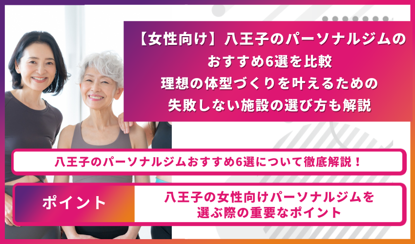 【女性向け】八王子のパーソナルジムのおすすめ6選を比較|理想の体型づくりを叶えるための失敗しない施設の選び方も解説