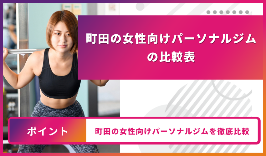 女性向けパーソナルジム町田　比較表