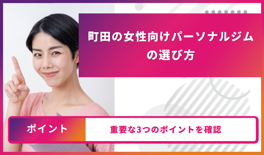 女性向けパーソナルジム町田　選び方