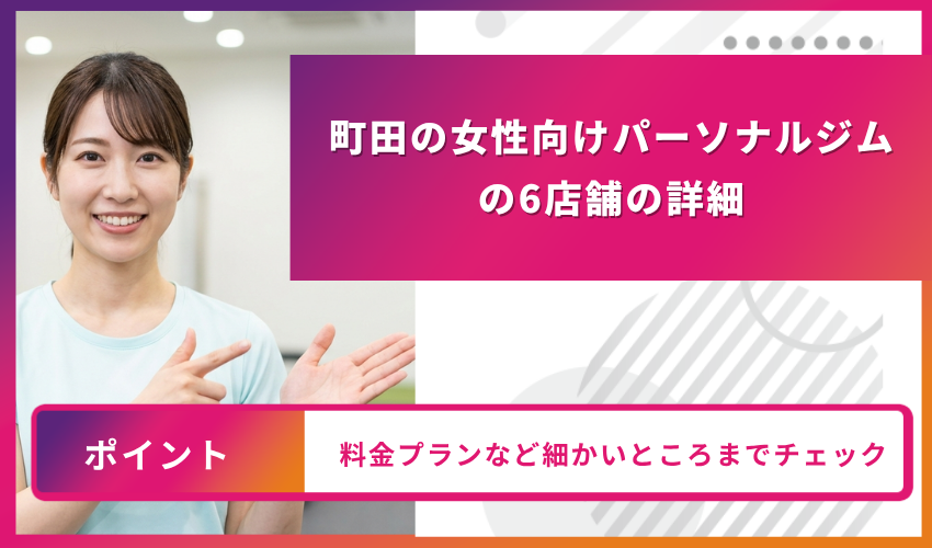 町田の女性向けパーソナルジムの6店舗の詳細