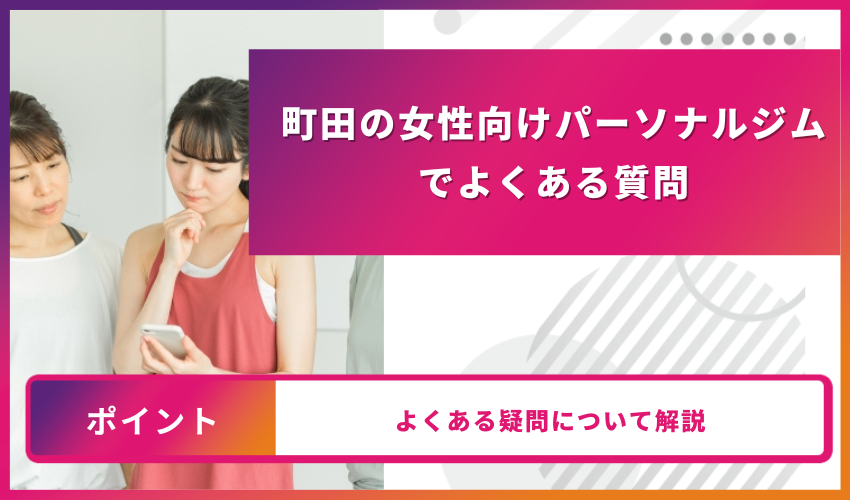 町田の女性向けパーソナルジムでよくある質問