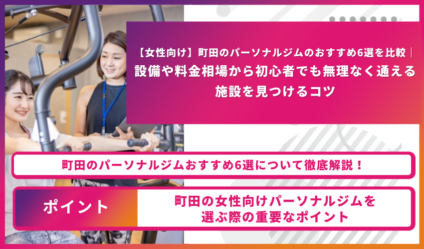 女性向けパーソナルジム町田　アイキャッチ
