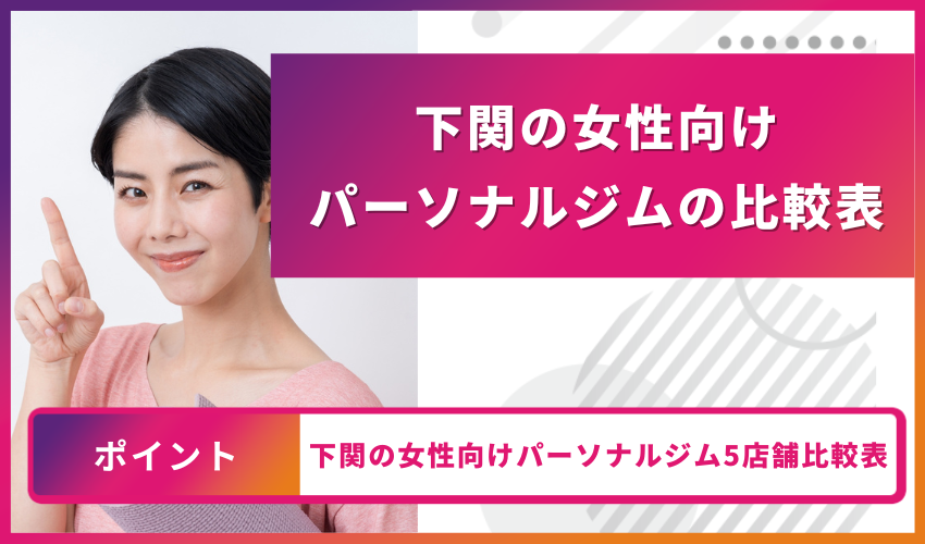下関の女性向けパーソナルジム比較表 見出し画像
