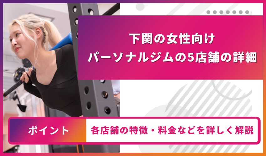 下関の女性向けパーソナルジム詳細 見出し画像