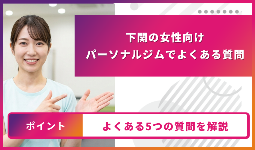 下関の女性向けパーソナルジムよくある質問 見出し画像