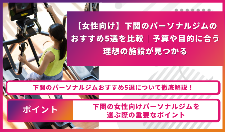 下関の女性向けパーソナルジムのアイキャッチ画像