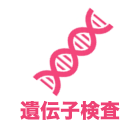 遺伝子検査