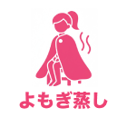 よもぎ蒸し