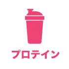 プロテイン