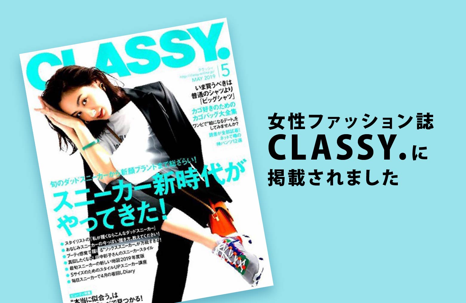 女性ファッション誌CLASSY.に掲載されました