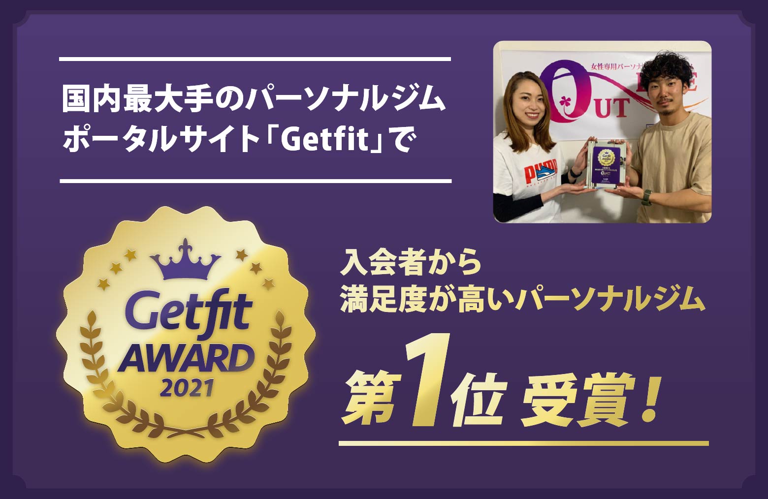 国内最大手のパーソナルポータルサイトGetfitで入会者から満足度が高いパーソナルジム第1位受賞！