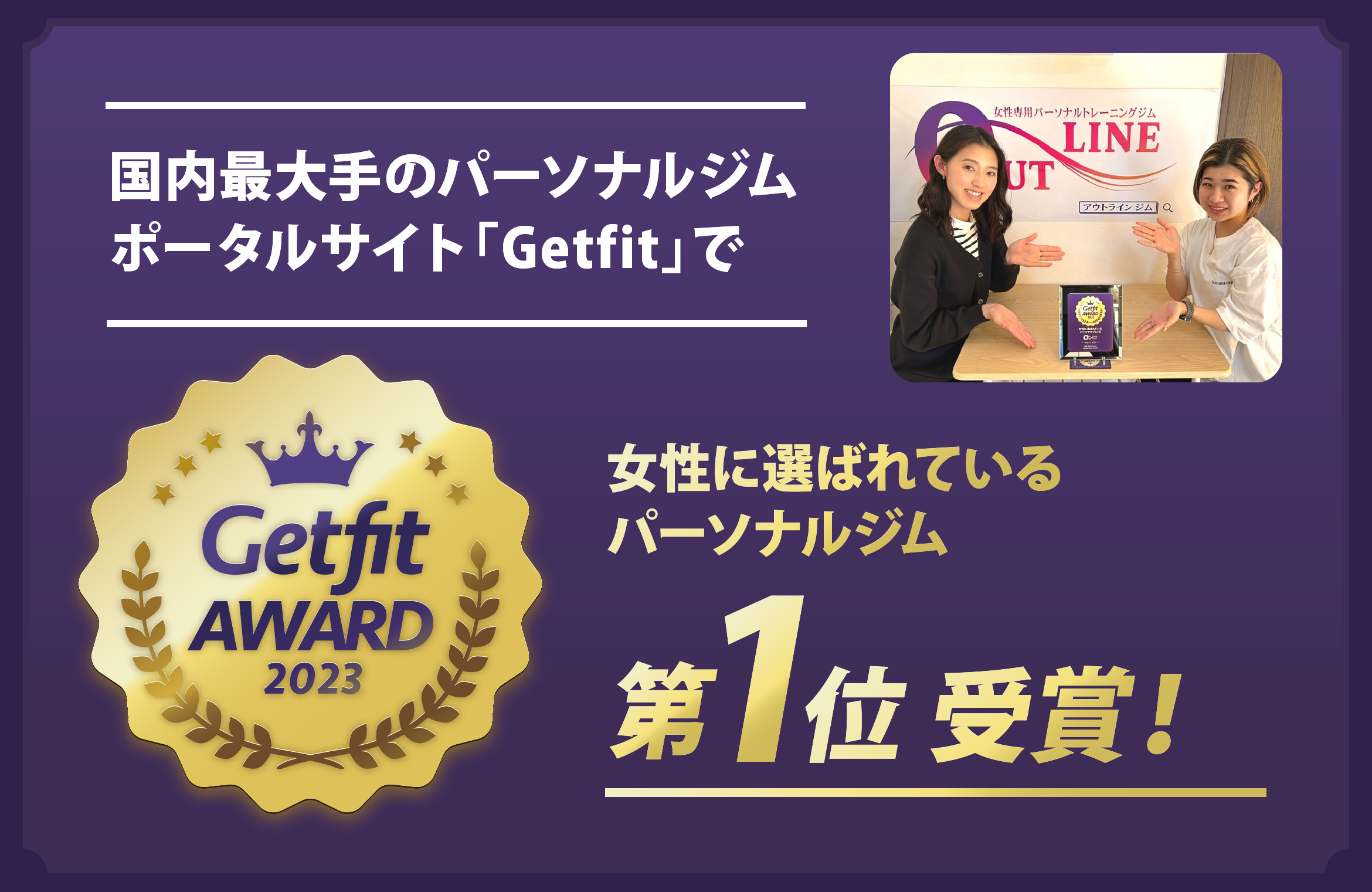 国内最大手のパーソナルポータルサイトGetfitで女性に選ばれているパーソナルジム第1位受賞！