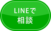 LINEで相談