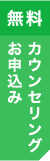 無料カウンセリング