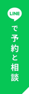 LINEで予約と相談