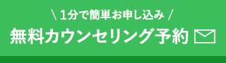 無料カウンセリング