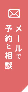 メールで予約と相談
