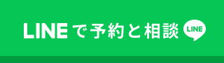 LINEで予約と相談