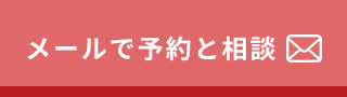 メールで予約と相談
