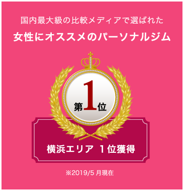 国内最大級の比較メディアで選ばれた女性にオススメのパーソナルジム